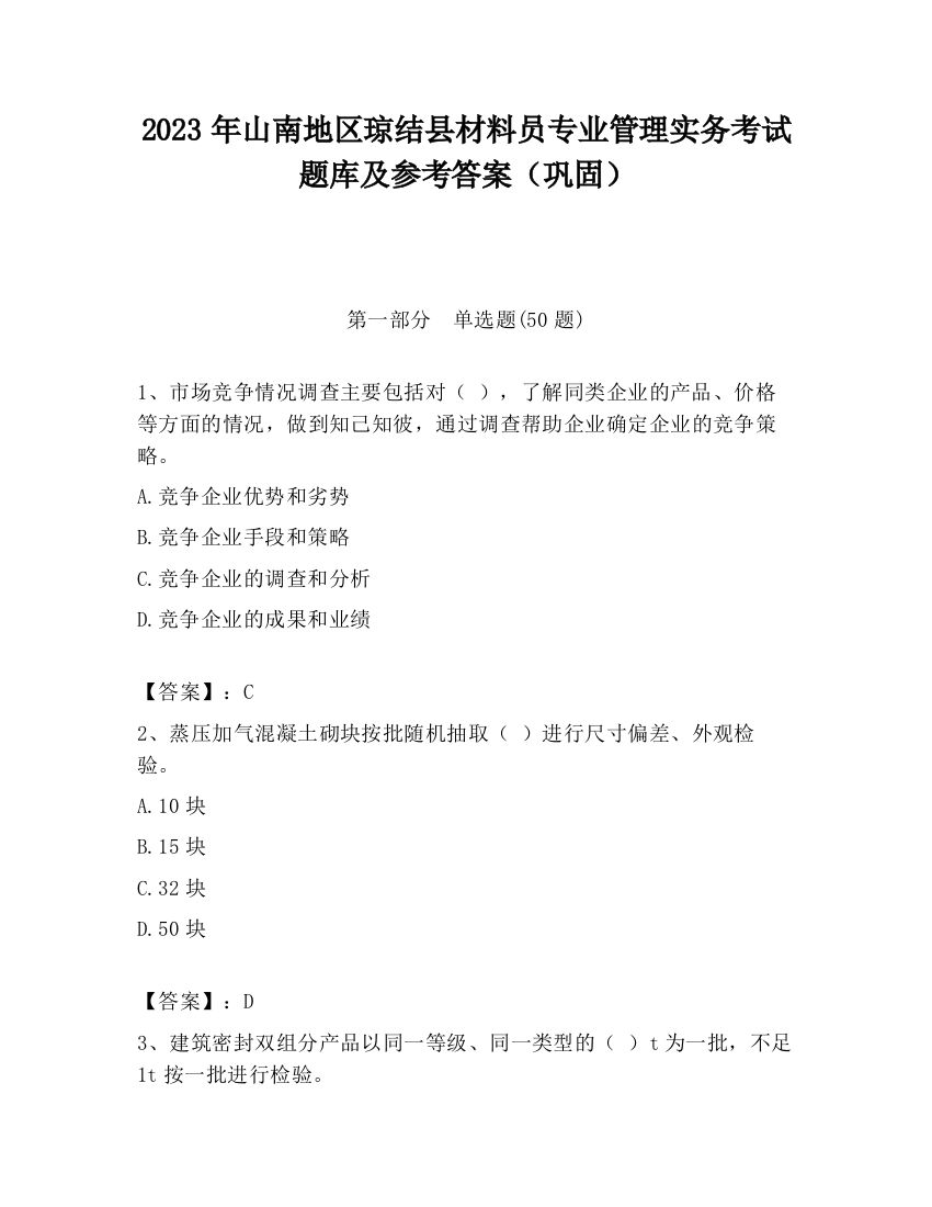 2023年山南地区琼结县材料员专业管理实务考试题库及参考答案（巩固）