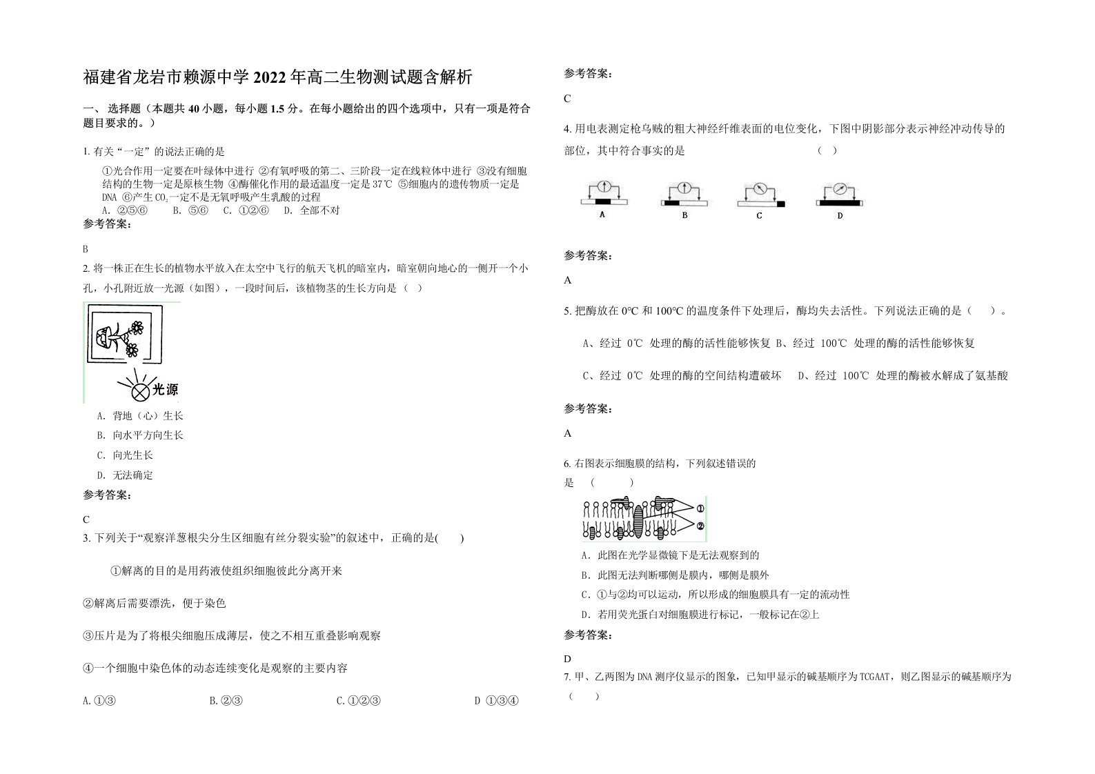 福建省龙岩市赖源中学2022年高二生物测试题含解析