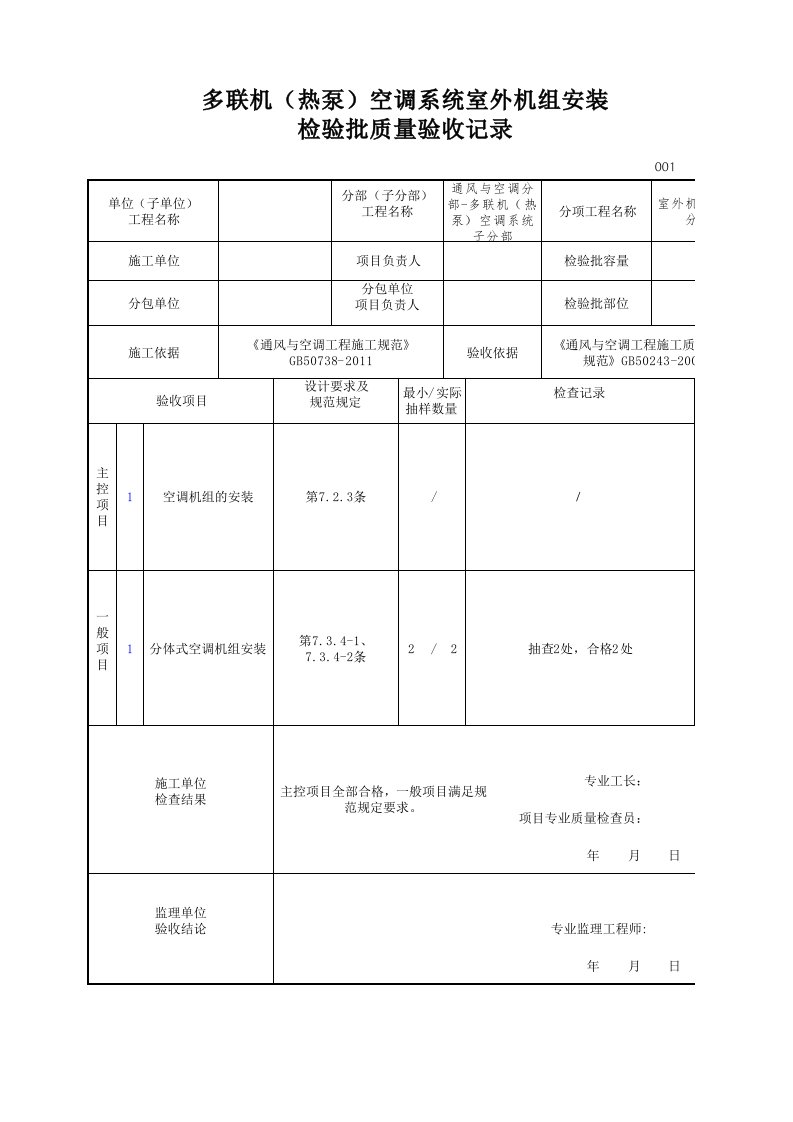 多联机(热泵)空调系统室外机组安装检验批质量验收记录