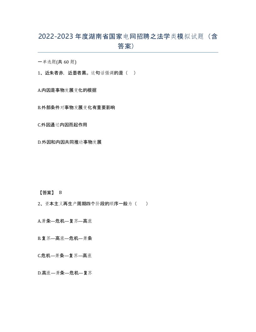 2022-2023年度湖南省国家电网招聘之法学类模拟试题含答案