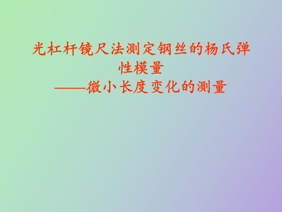 钢丝杨氏模量的测定