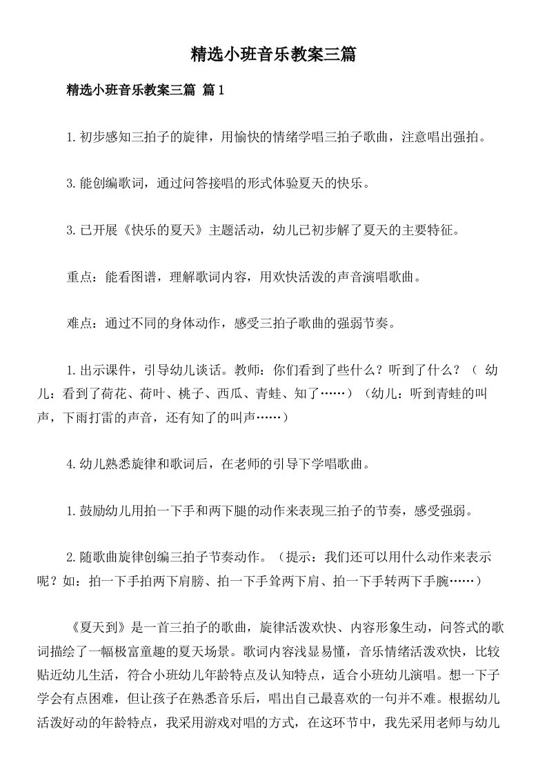 精选小班音乐教案三篇