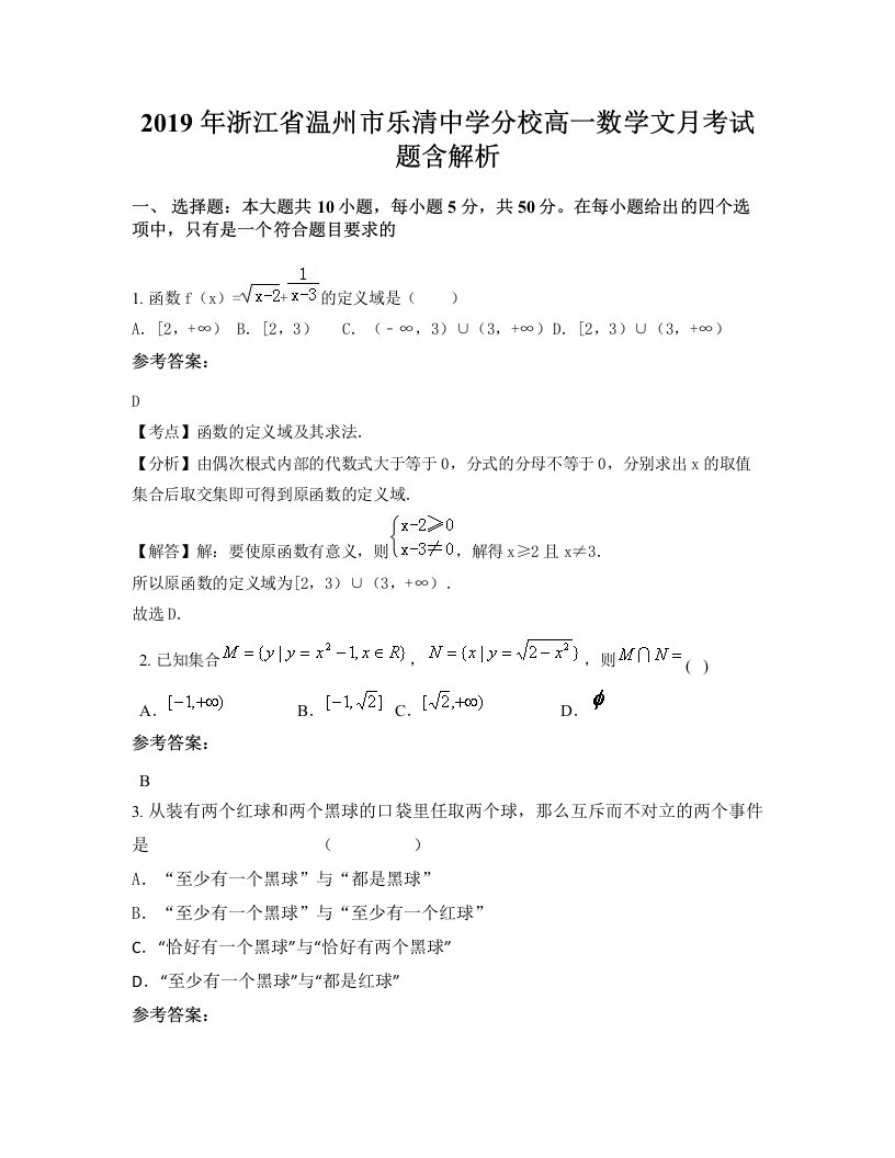 2019年浙江省温州市乐清中学分校高一数学文月考试题含解析