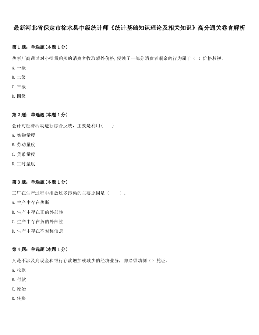 最新河北省保定市徐水县中级统计师《统计基础知识理论及相关知识》高分通关卷含解析