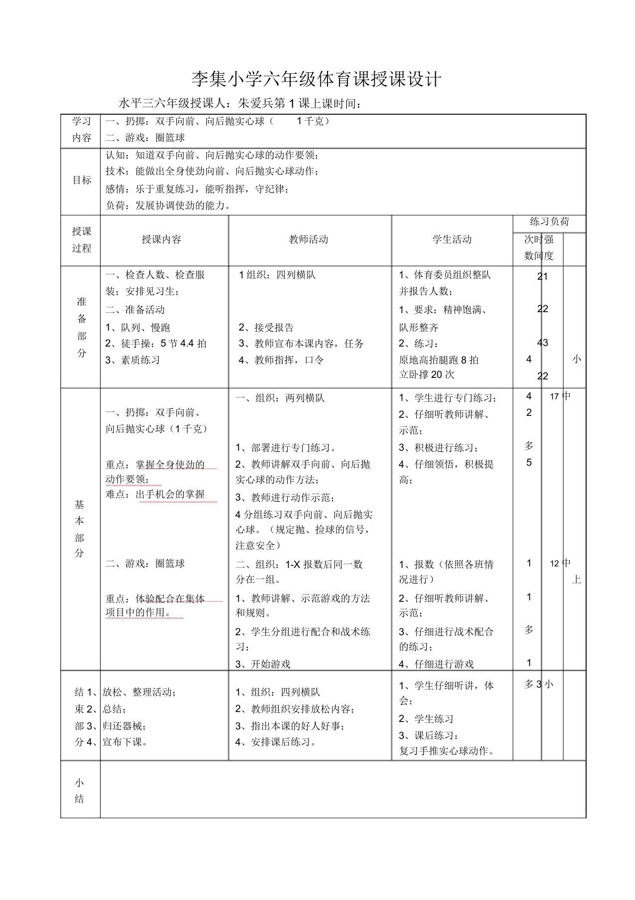 苏教版六年级体育全册教案