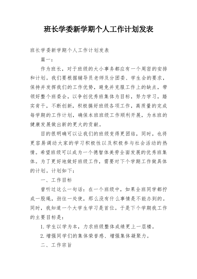 班长学委新学期个人工作计划发表