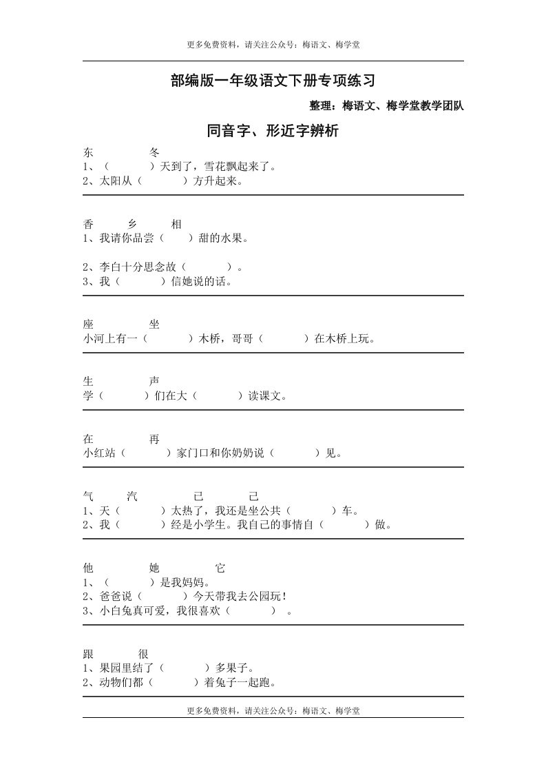 部编语文一年级下册同音字、形近字辨析