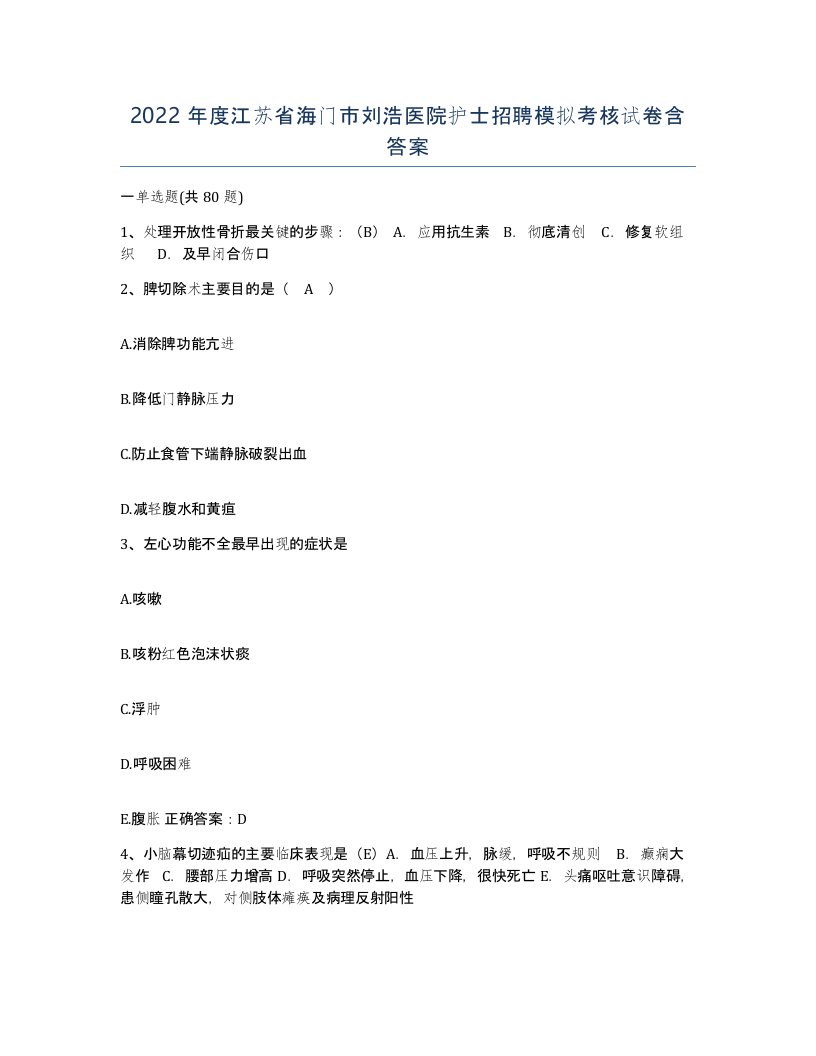 2022年度江苏省海门市刘浩医院护士招聘模拟考核试卷含答案