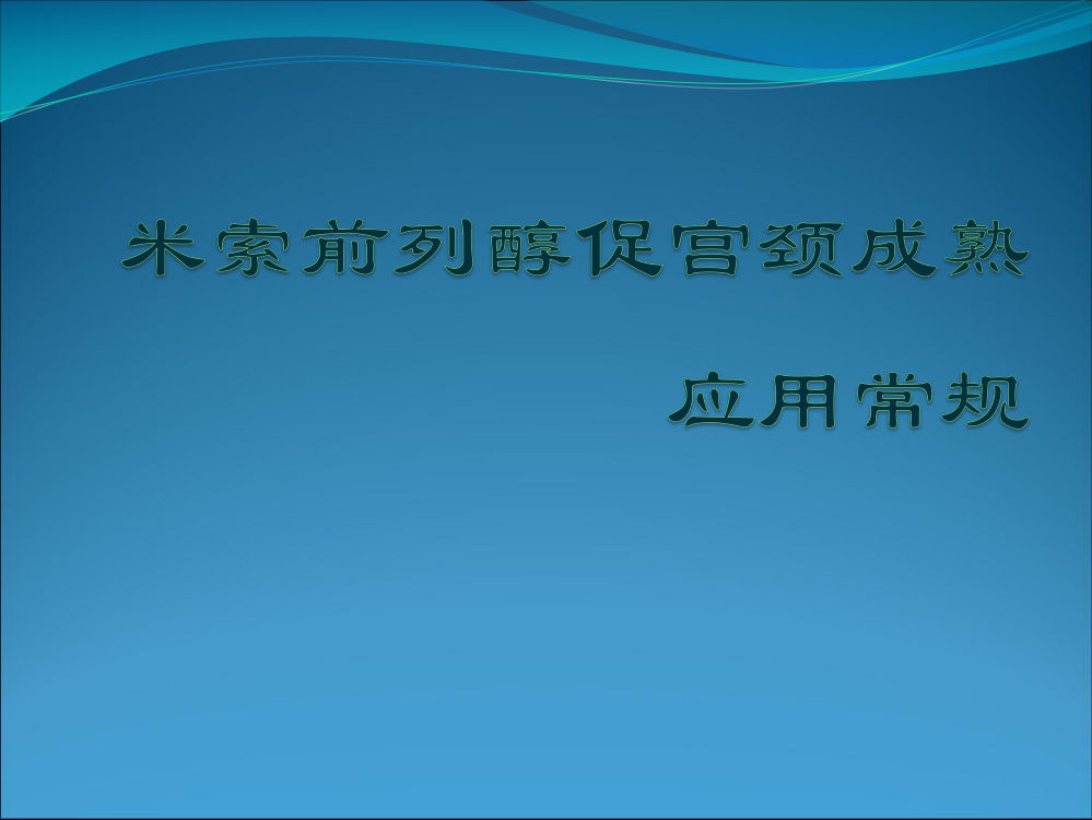 米索前列醇促宫颈成熟应用常规ppt课件(1)