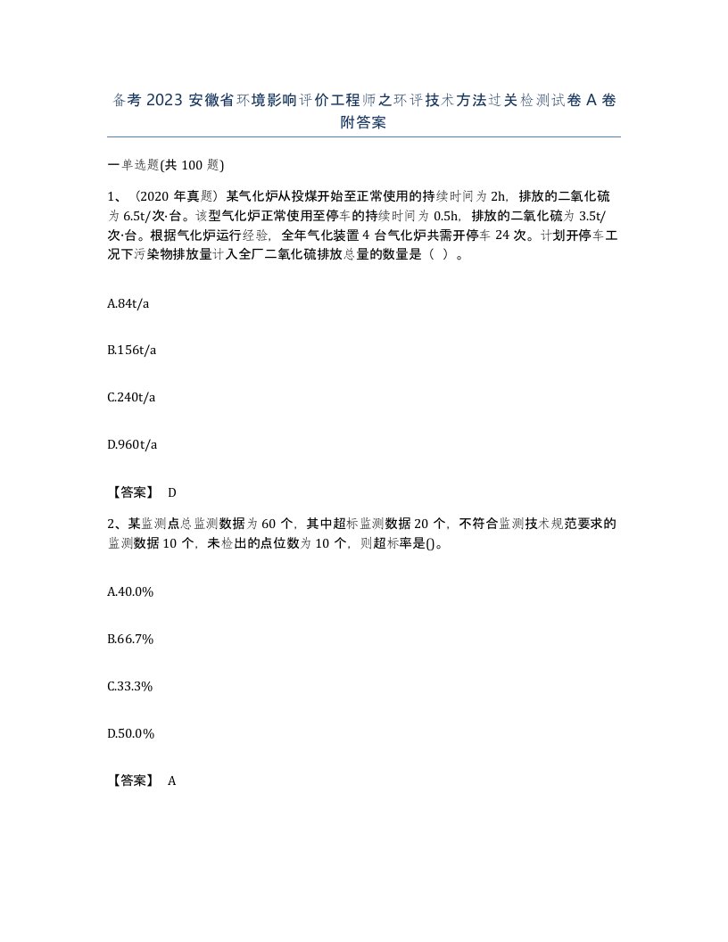 备考2023安徽省环境影响评价工程师之环评技术方法过关检测试卷A卷附答案