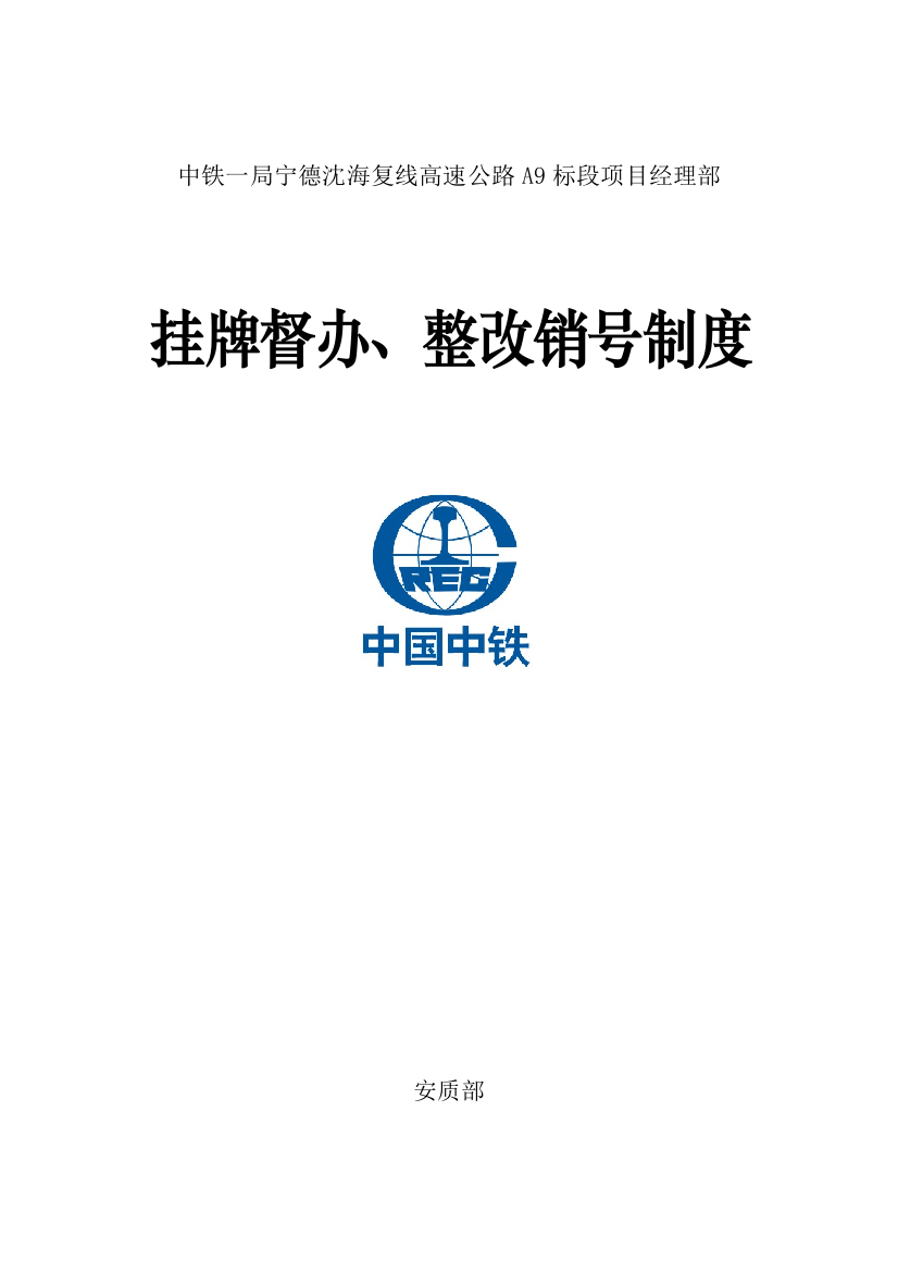 挂牌督办、整改销号制度