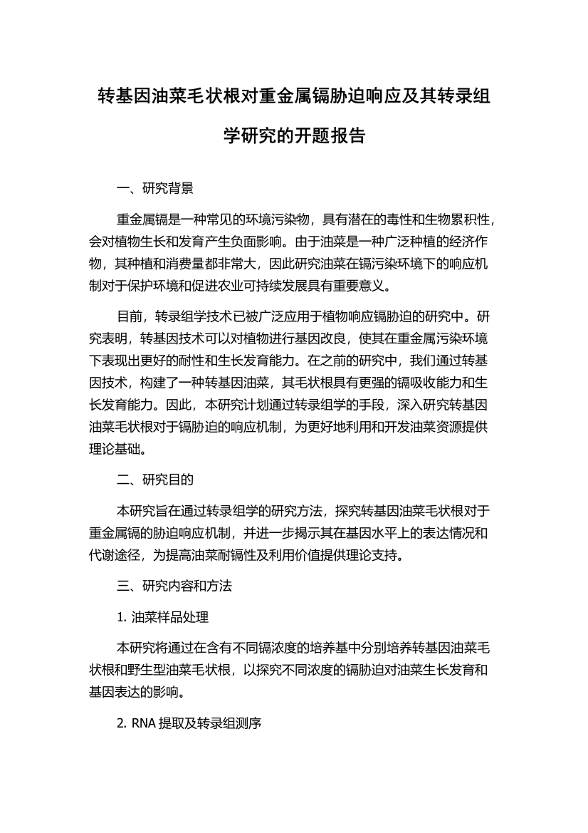 转基因油菜毛状根对重金属镉胁迫响应及其转录组学研究的开题报告