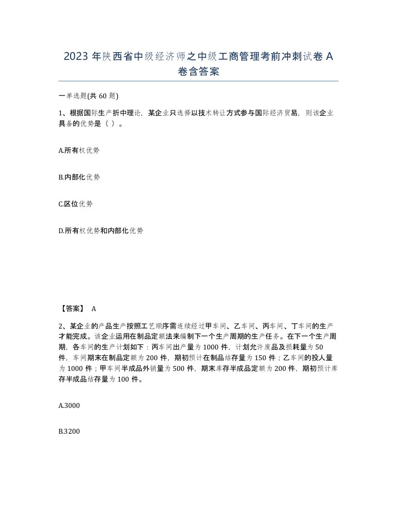 2023年陕西省中级经济师之中级工商管理考前冲刺试卷A卷含答案