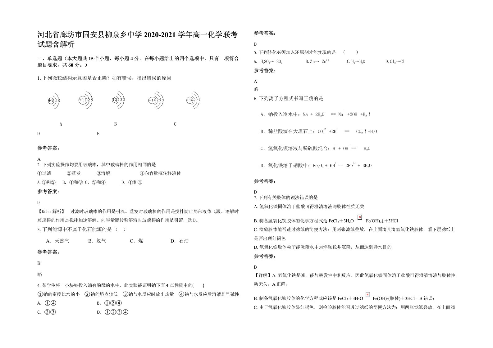 河北省廊坊市固安县柳泉乡中学2020-2021学年高一化学联考试题含解析