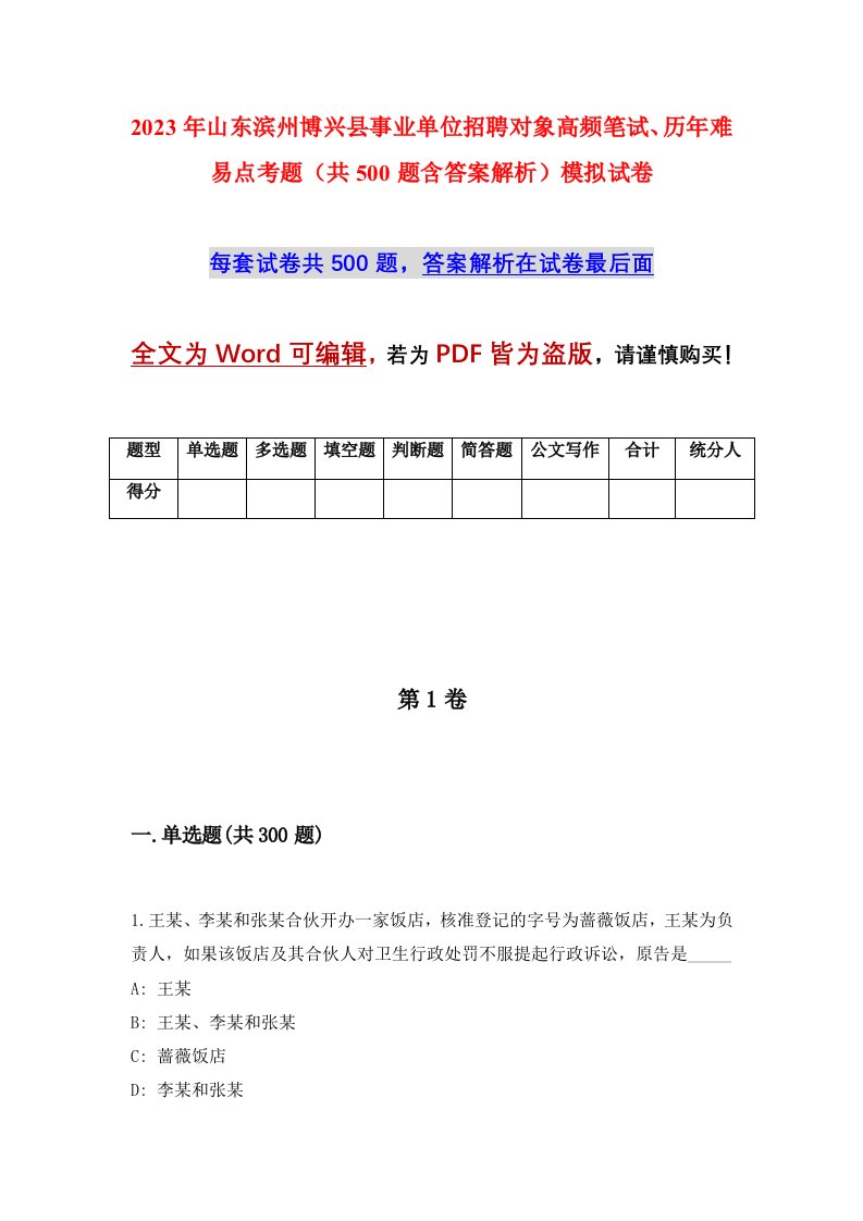 2023年山东滨州博兴县事业单位招聘对象高频笔试历年难易点考题共500题含答案解析模拟试卷