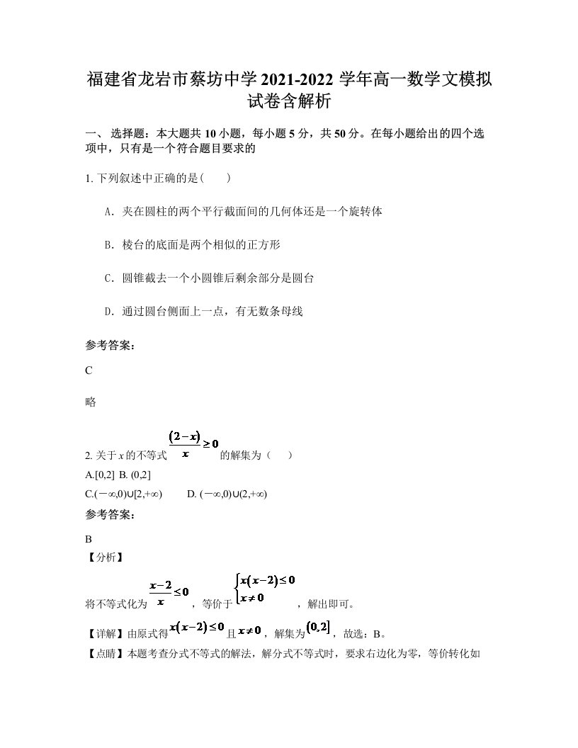 福建省龙岩市蔡坊中学2021-2022学年高一数学文模拟试卷含解析