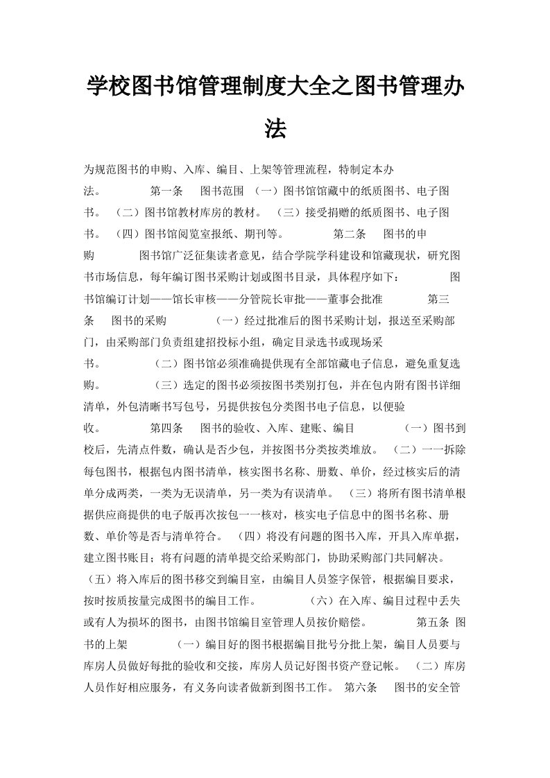 学校图书馆管理制度大全之图书管理办法