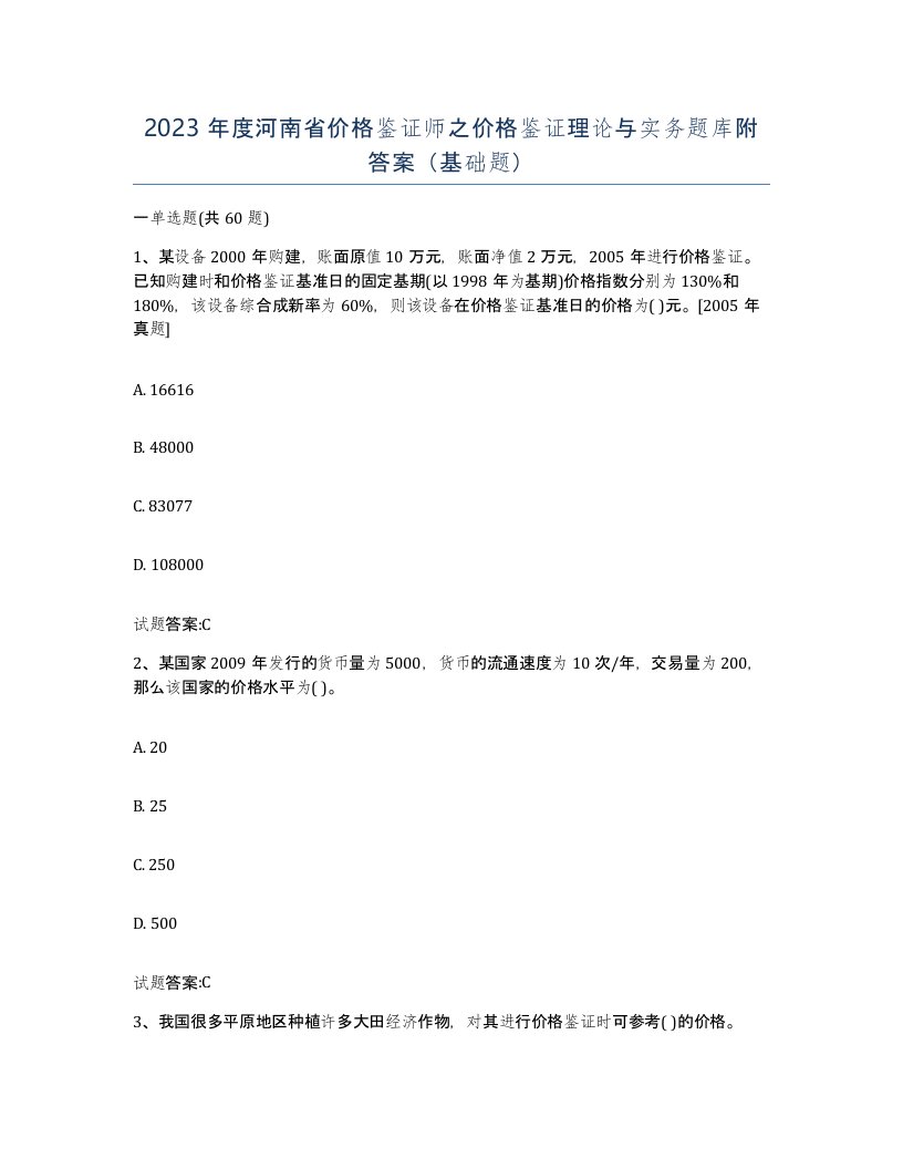 2023年度河南省价格鉴证师之价格鉴证理论与实务题库附答案基础题