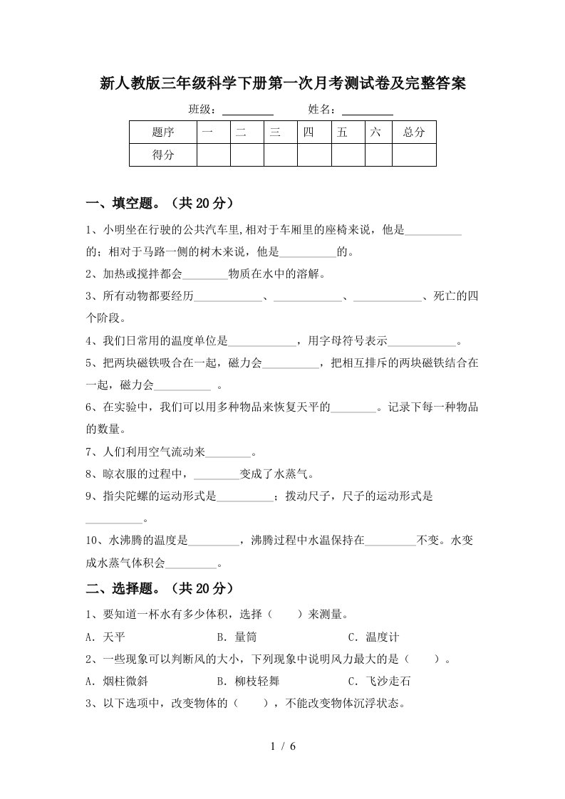 新人教版三年级科学下册第一次月考测试卷及完整答案