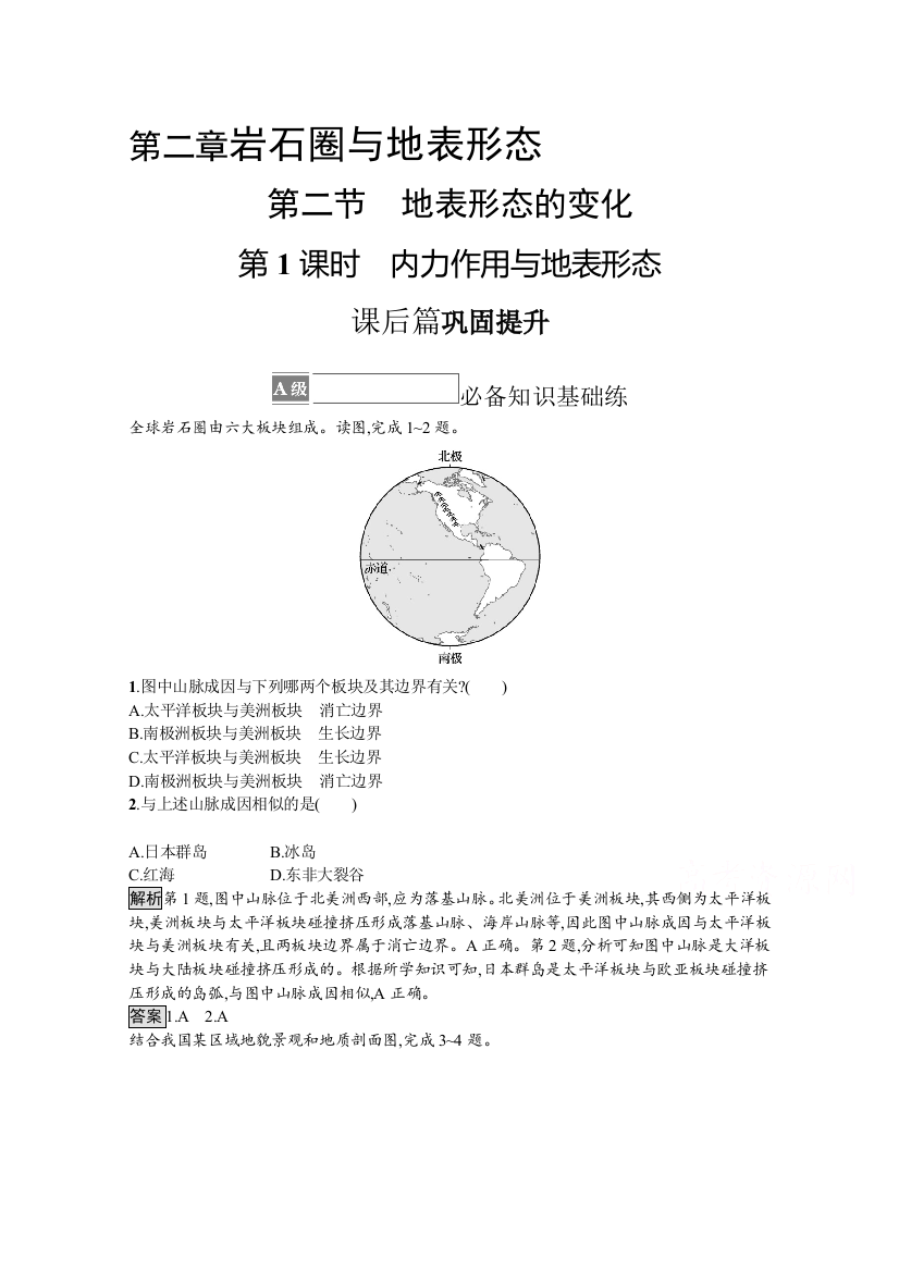 （新教材）2021-2022学年湘教版地理选择性第一册训练：第二章　第二节　第1课时　内力作用与地表形态