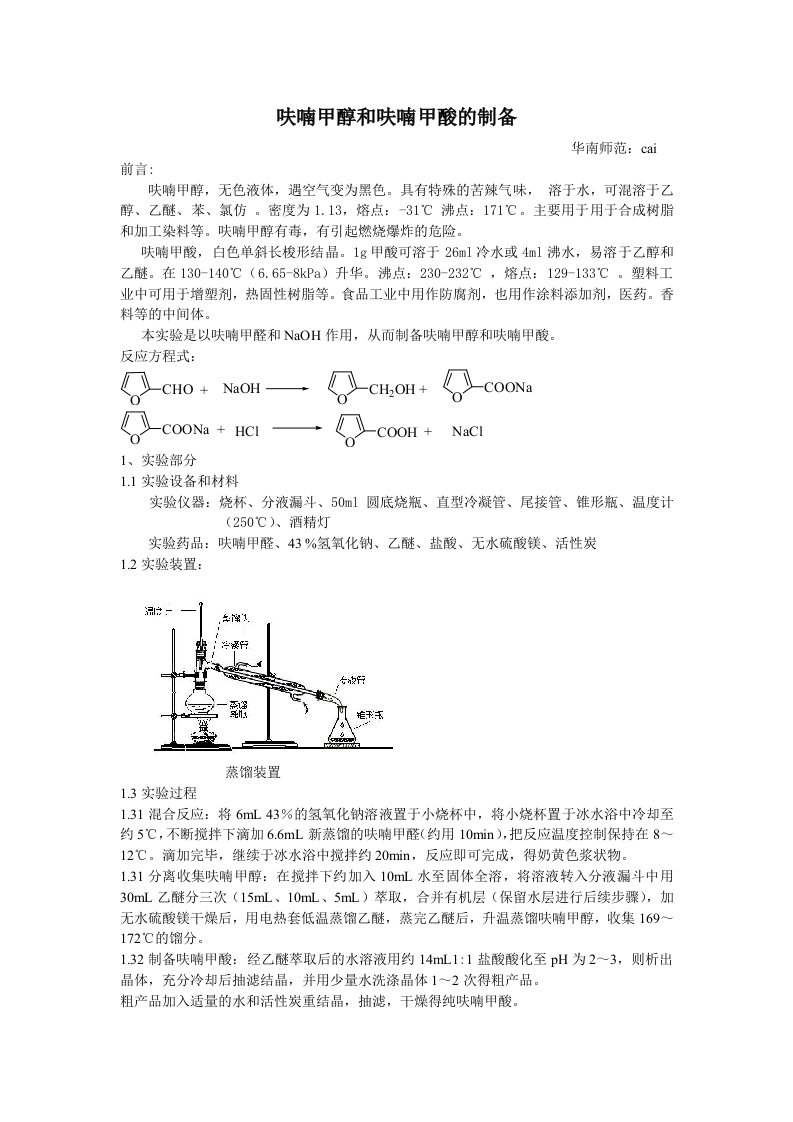 有机化学实验报告：呋喃甲醇和呋喃甲酸的制备