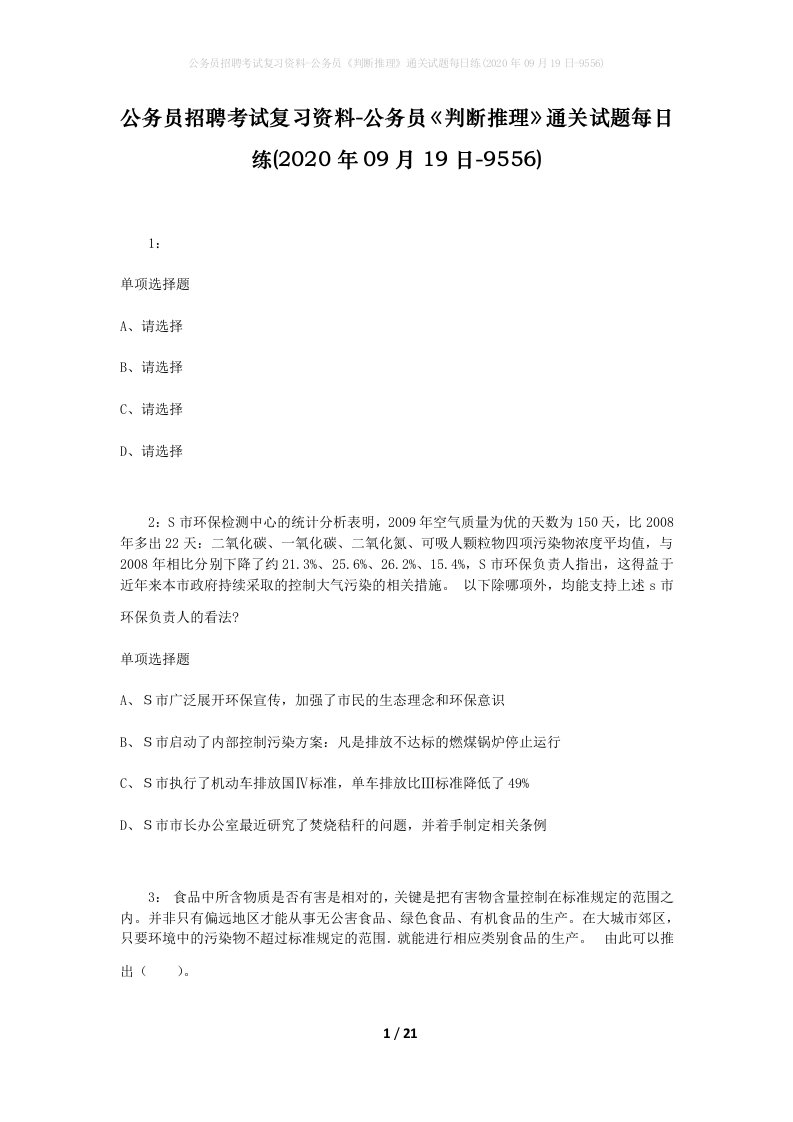 公务员招聘考试复习资料-公务员判断推理通关试题每日练2020年09月19日-9556