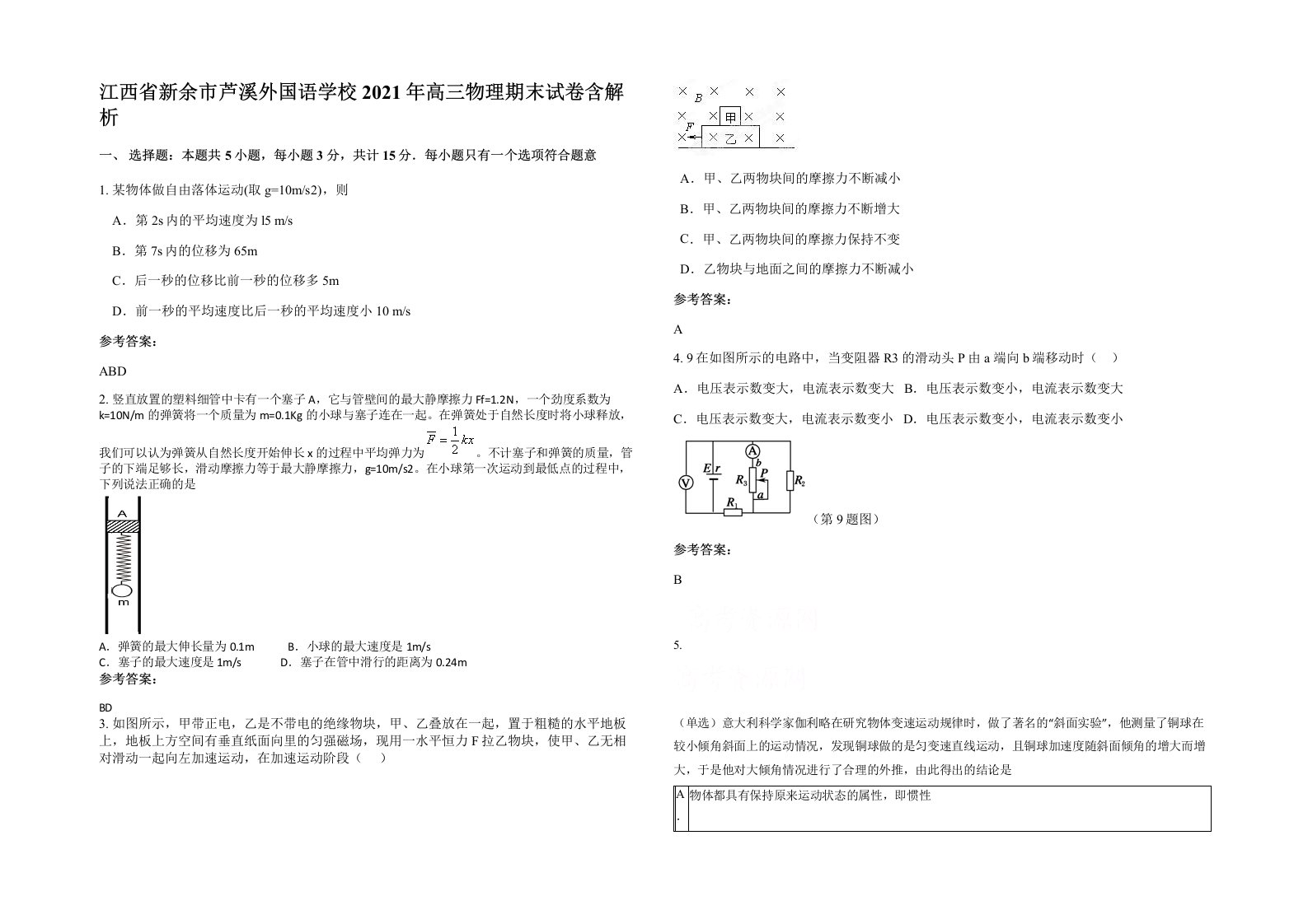 江西省新余市芦溪外国语学校2021年高三物理期末试卷含解析