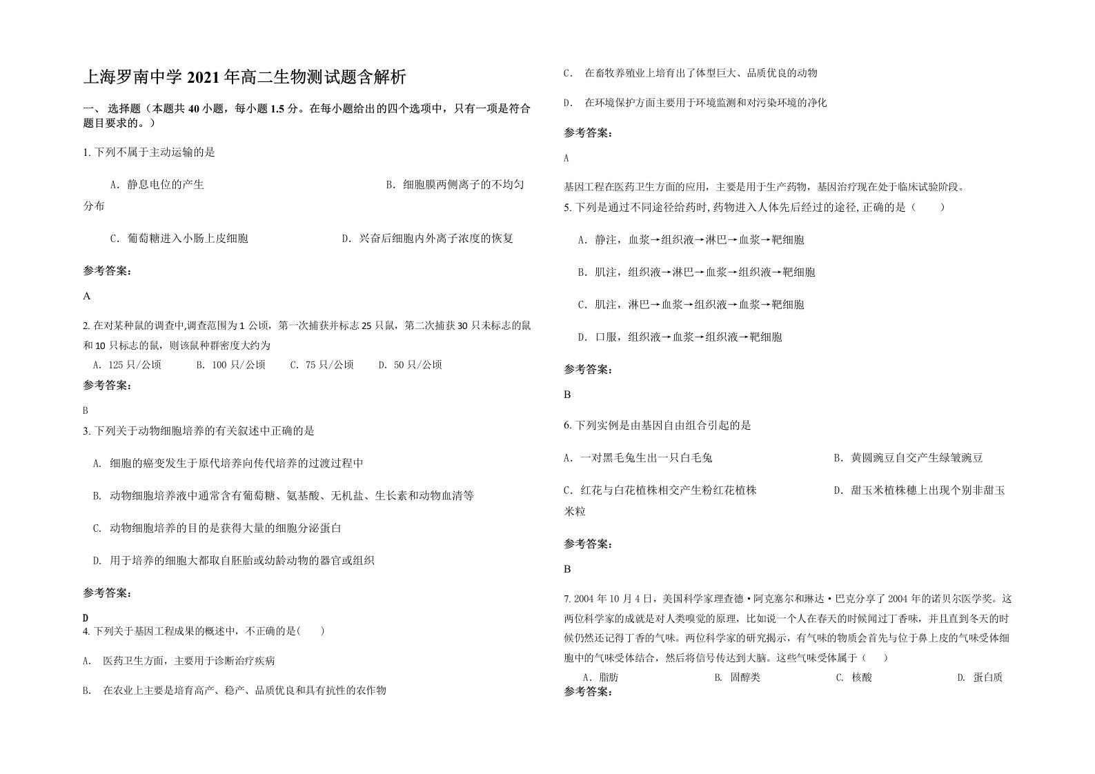 上海罗南中学2021年高二生物测试题含解析