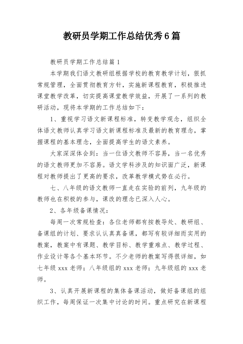 教研员学期工作总结优秀6篇