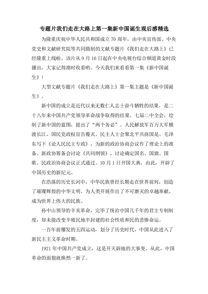 专题片我们走在大路上第一集新中国诞生观后感