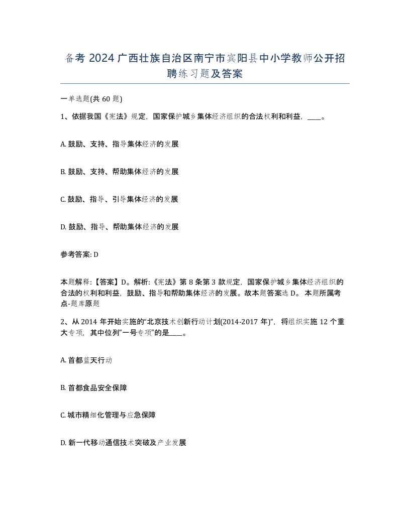 备考2024广西壮族自治区南宁市宾阳县中小学教师公开招聘练习题及答案