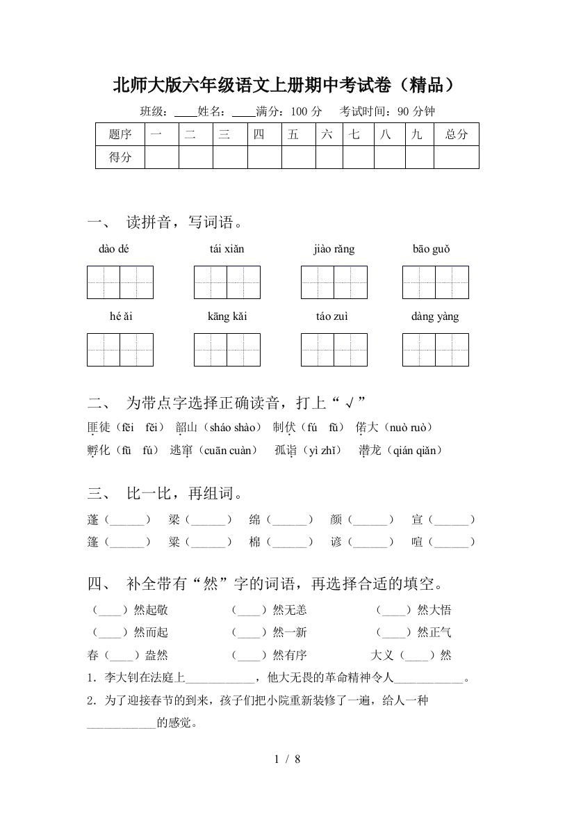 北师大版六年级语文上册期中考试卷(精品)