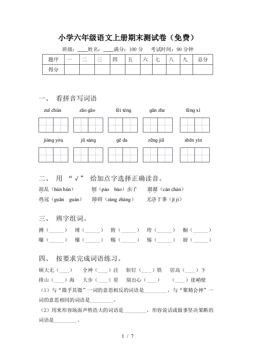 小学六年级语文上册期末测试卷(免费)