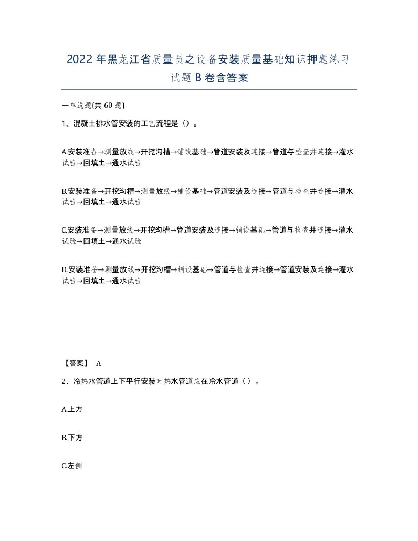 2022年黑龙江省质量员之设备安装质量基础知识押题练习试题B卷含答案