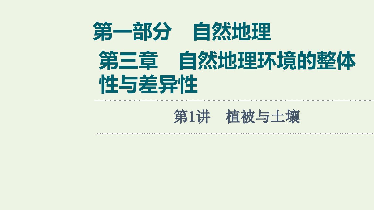 版高考地理一轮复习第1部分自然地理第3章第1讲植被与土壤课件湘教版