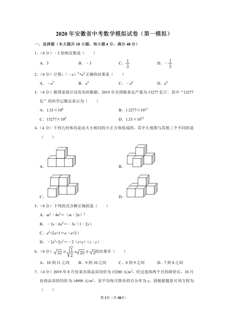 2020年安徽省中考数学模拟试卷（第一模拟）