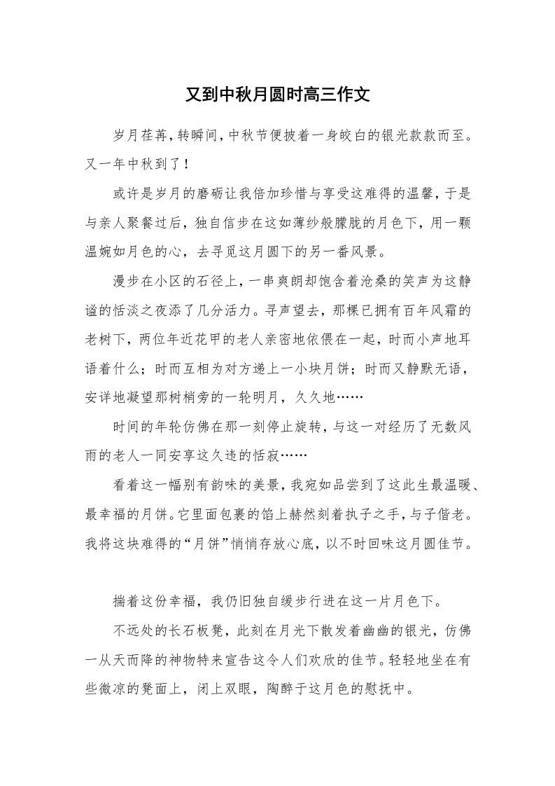 又到中秋月圆时高三作文