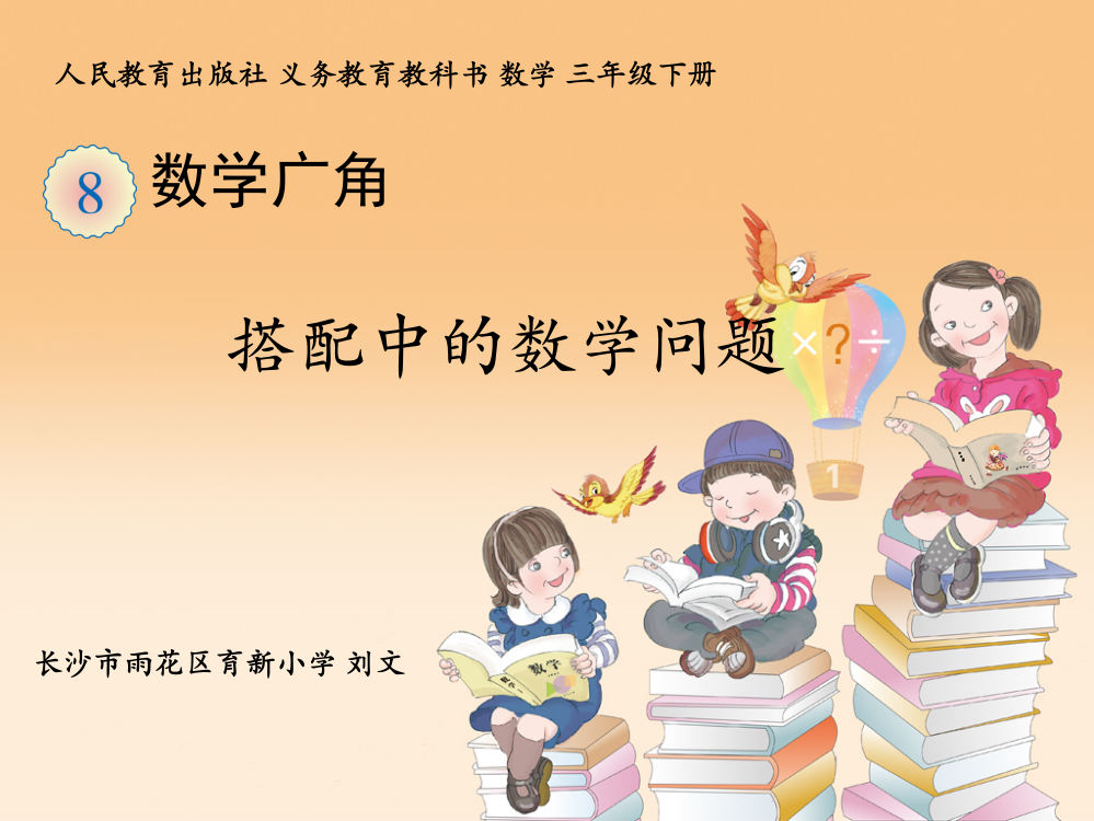 人教小学数学三年级搭配中的数学问题