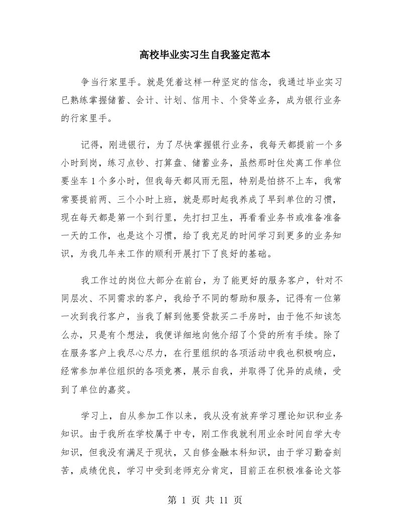 高校毕业实习生自我鉴定范本