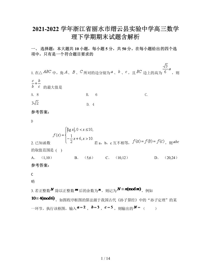 2021-2022学年浙江省丽水市缙云县实验中学高三数学理下学期期末试题含解析