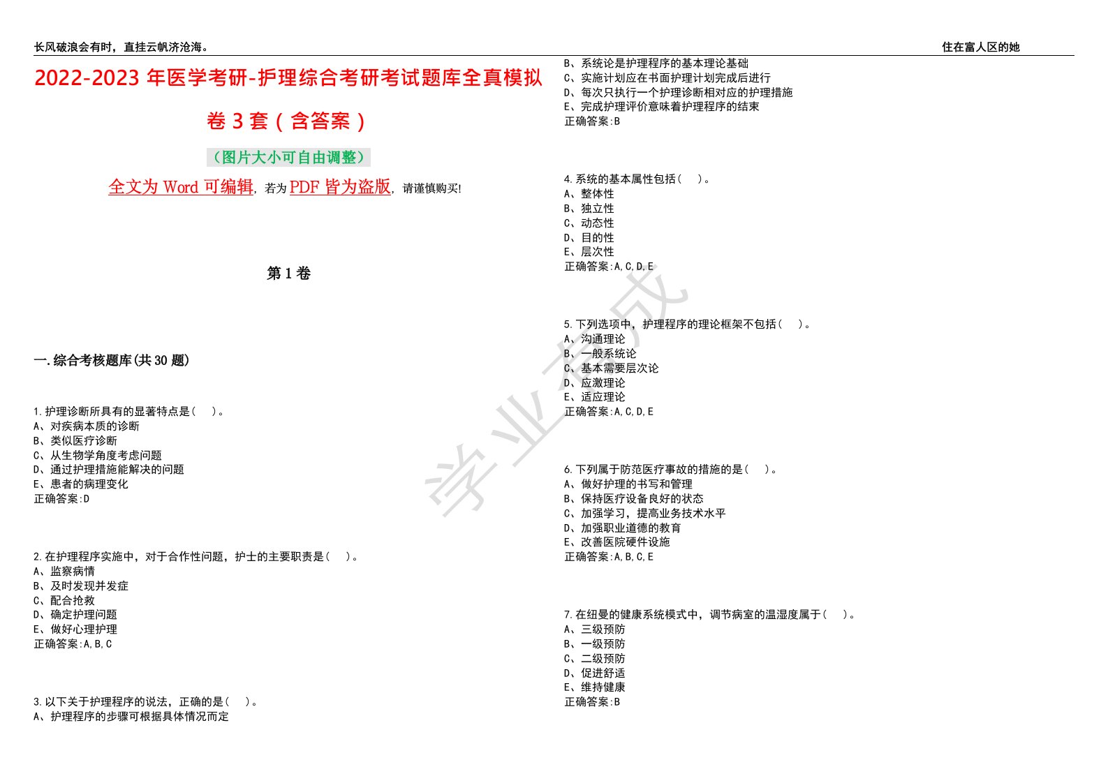 2022-2023年医学考研-护理综合考研考试题库全真模拟卷3套（含答案）试卷号2