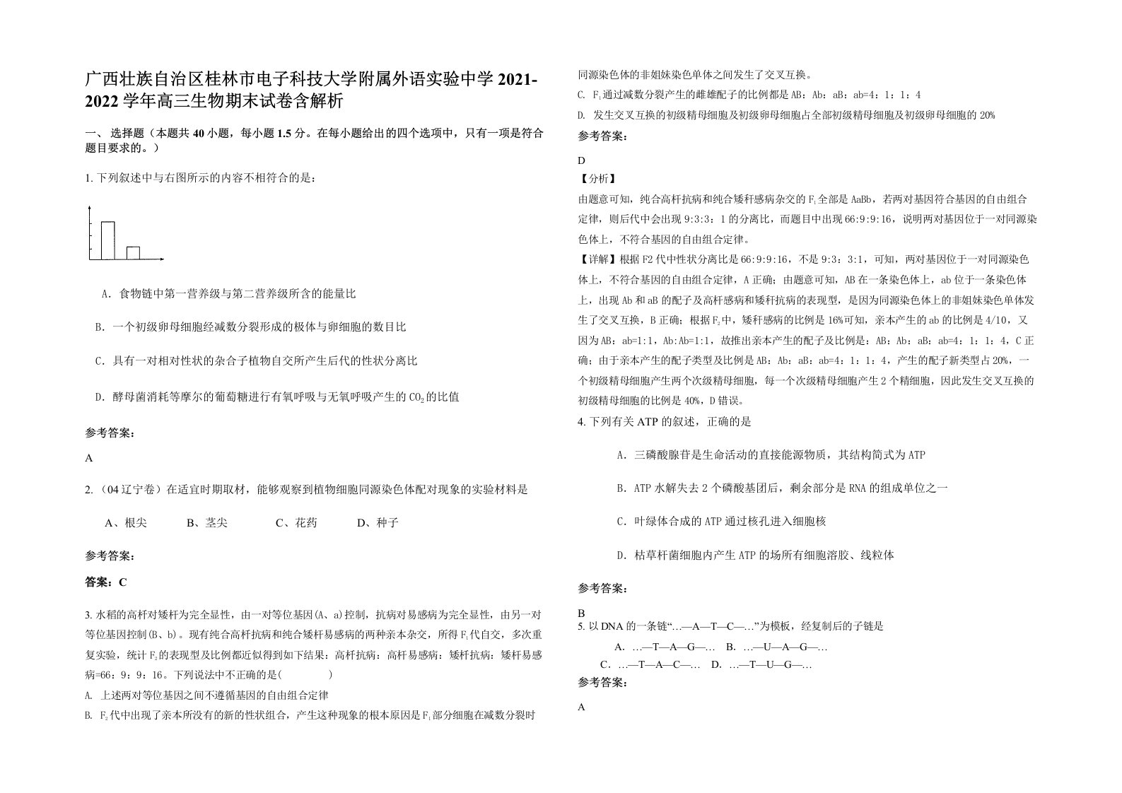 广西壮族自治区桂林市电子科技大学附属外语实验中学2021-2022学年高三生物期末试卷含解析