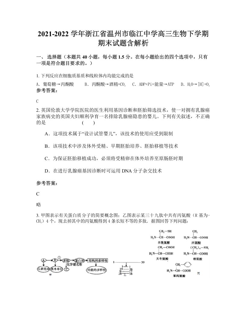 2021-2022学年浙江省温州市临江中学高三生物下学期期末试题含解析