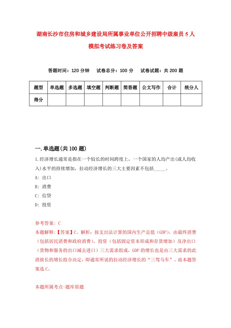 湖南长沙市住房和城乡建设局所属事业单位公开招聘中级雇员5人模拟考试练习卷及答案第3套