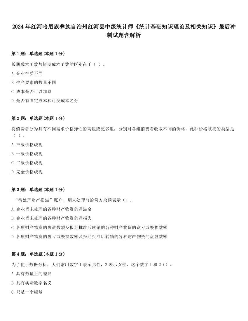 2024年红河哈尼族彝族自治州红河县中级统计师《统计基础知识理论及相关知识》最后冲刺试题含解析