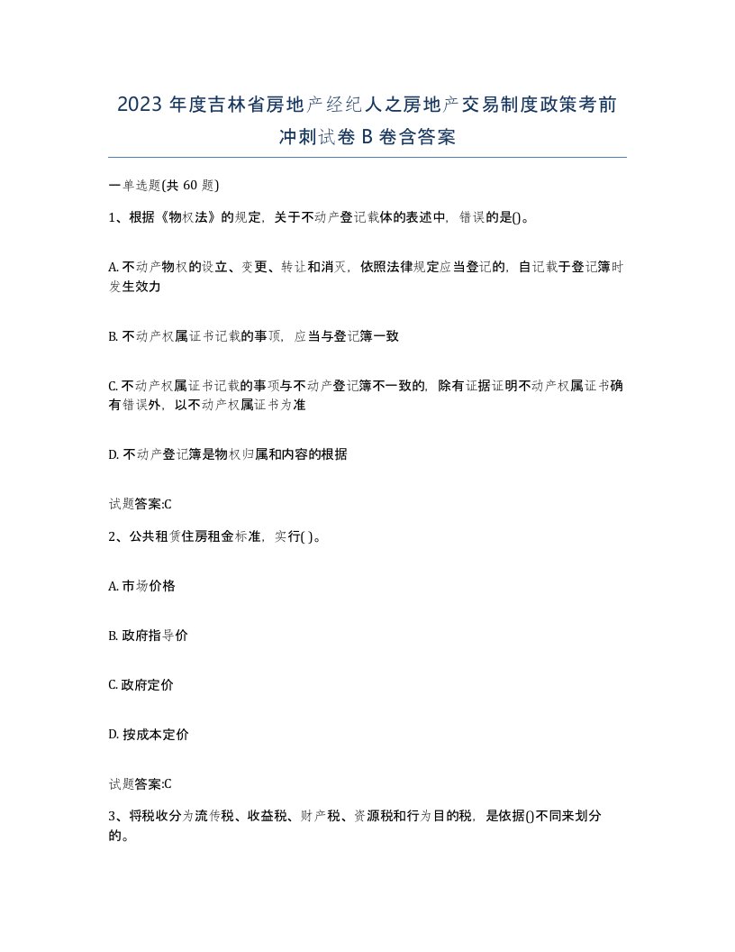 2023年度吉林省房地产经纪人之房地产交易制度政策考前冲刺试卷B卷含答案