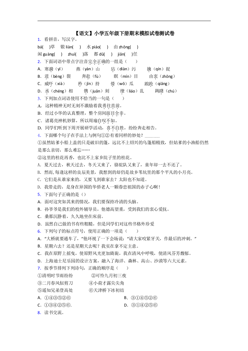 【语文】小学五年级下册期末模拟试卷测试卷