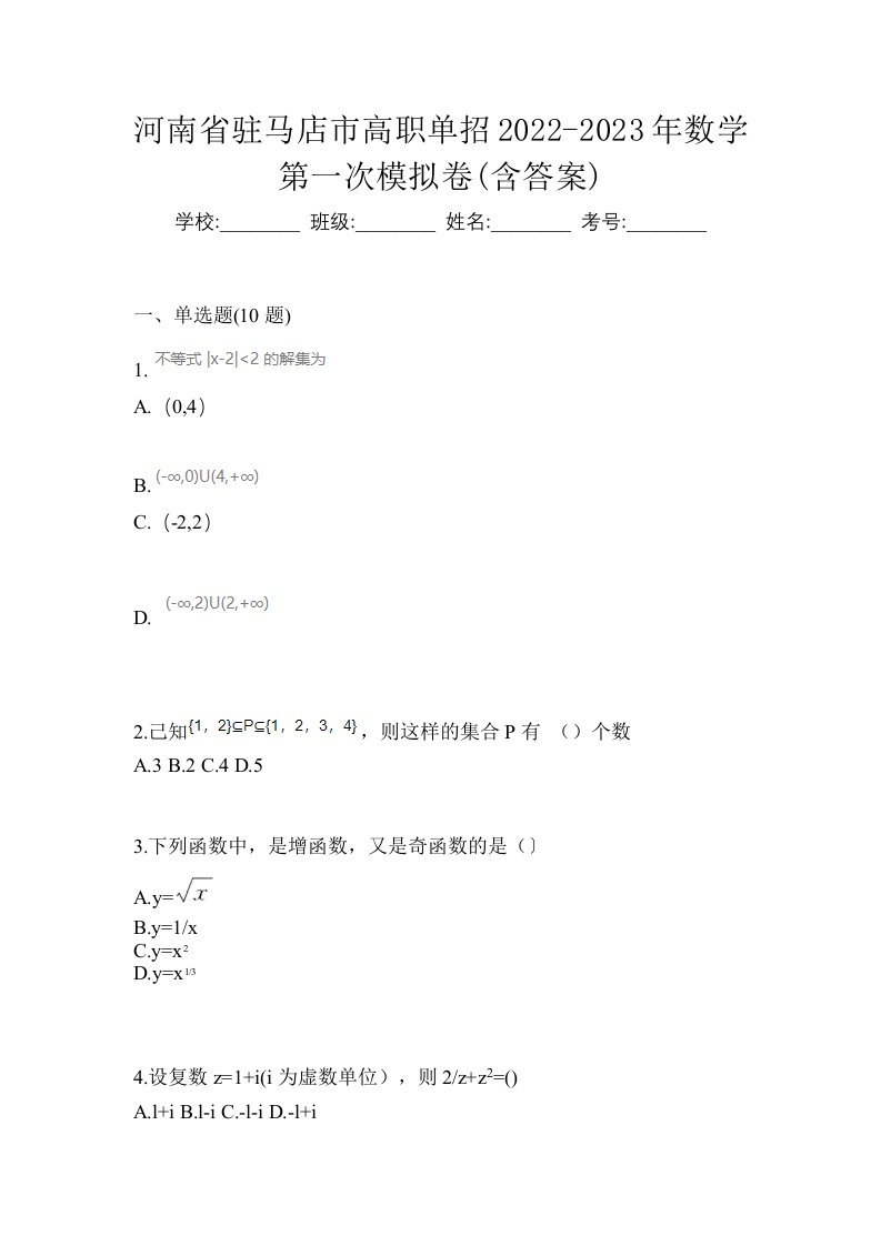 河南省驻马店市高职单招2022-2023年数学第一次模拟卷含答案