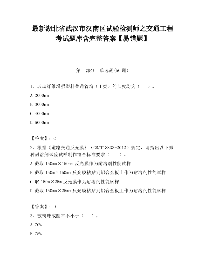 最新湖北省武汉市汉南区试验检测师之交通工程考试题库含完整答案【易错题】