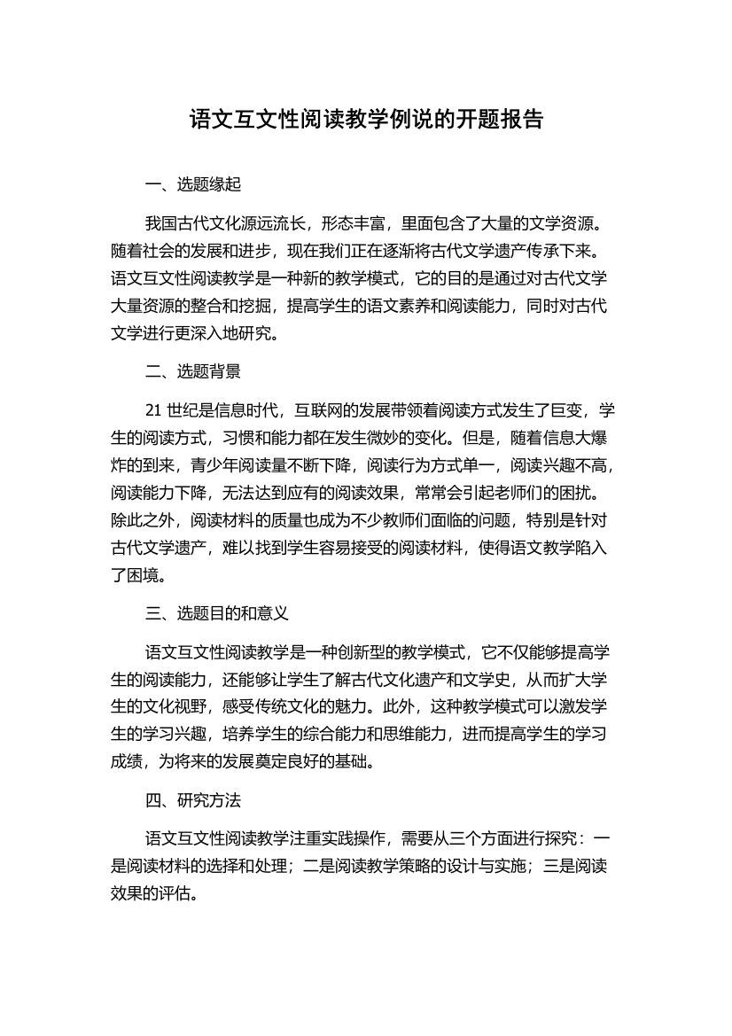 语文互文性阅读教学例说的开题报告